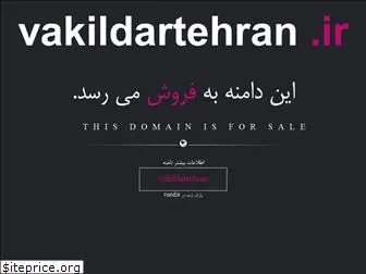 vakildartehran.ir