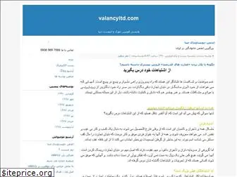 valancy-mashhad.blogfa.com