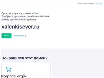 valenkisever.ru