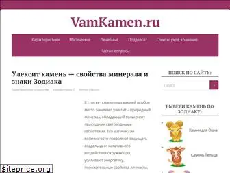 vamkamen.ru