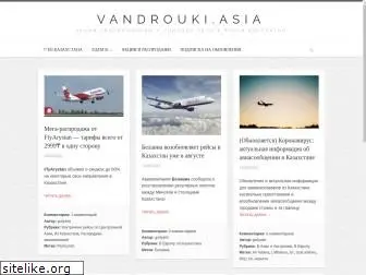 vandrouki.asia