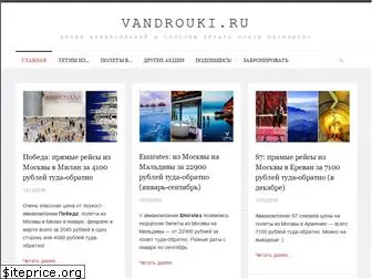 vandrouki.ru