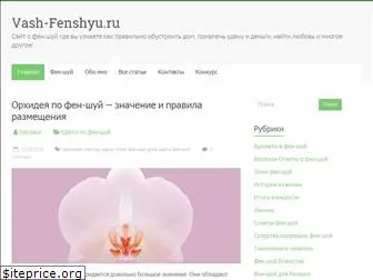 vash-fenshyu.ru