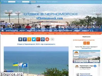 vchernomorsk.com