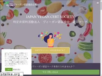 vegancert.or.jp