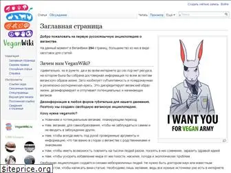 veganwiki.ru