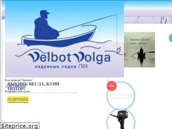 velbotvolga.ru