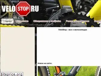 velostop.ru