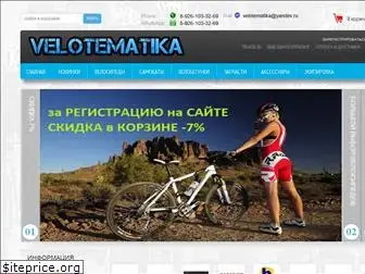 velotematika.ru