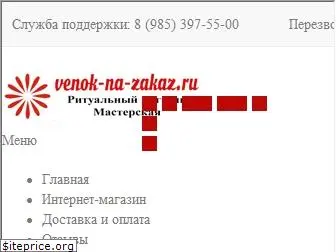www.venok-na-zakaz.ru website price