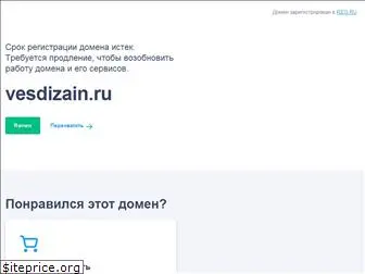 vesdizain.ru