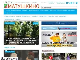 vesti-matushkino.ru