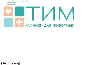 vet-tim.ru