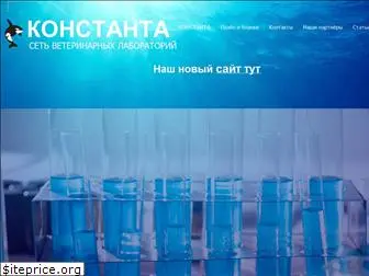 vetkonstanta.ru