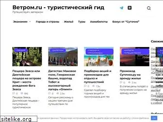vetrom.ru