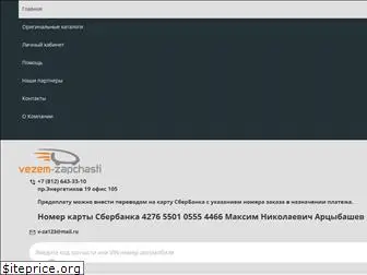 vezem-zapchasti.ru