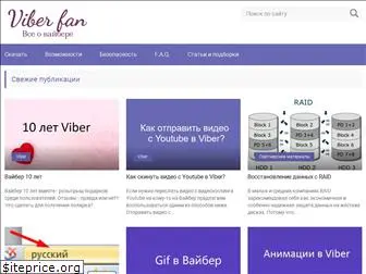 viber-fan.ru