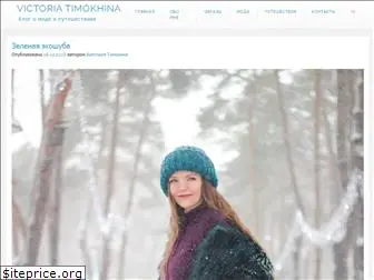 victoriatimokhina.com