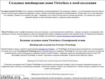 victorinox-sak.narod.ru