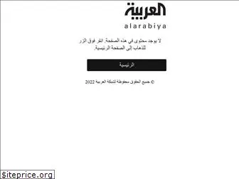 vid.alarabiya.net