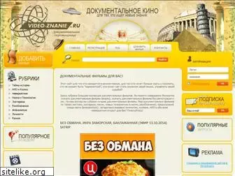 video-znanie.ru