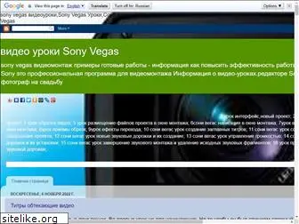 videouroki-sonyvegas.blogspot.com