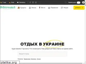 vidpochivai.com.ua