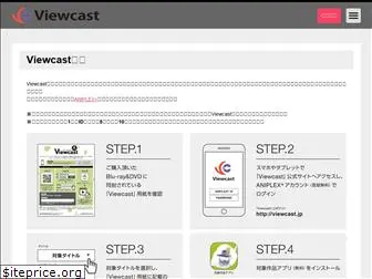 viewcast.jp