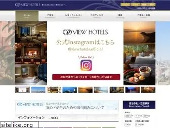 viewhotels.co.jp