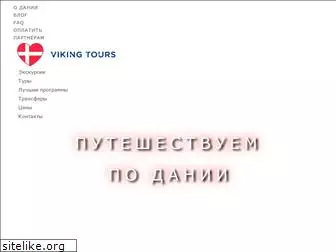 vikingtours.ru