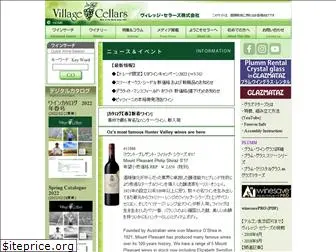 village-cellars.co.jp
