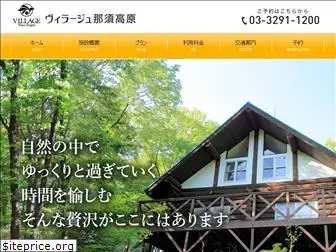 village-nasu.com