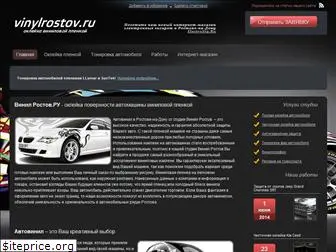 vinylrostov.ru