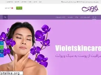 violetskincare.ir