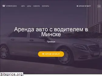 vipmercedes.by