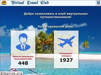 virtualtravelclub.ru