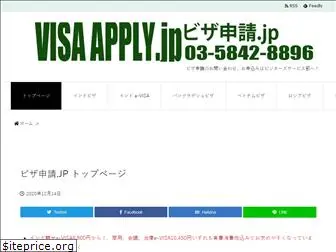 visa-apply.jp