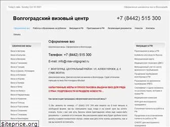 visa-volgograd.ru