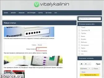 vitalykalinin.ru