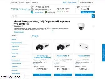 vivotek-shop.ru