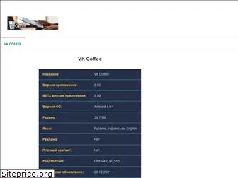 vk-coffee.ru