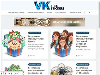 vk-free-stickers.ru
