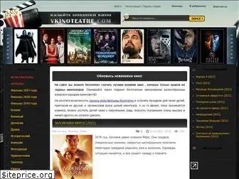 vkinoteatre.com