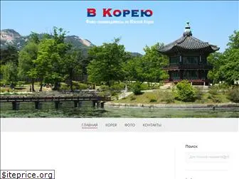 vkorea.ru