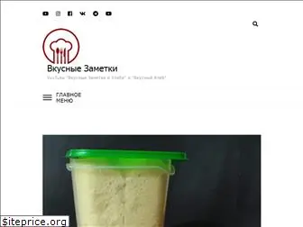 vkusnye-zametki.ru