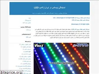 vmax-lighting-ir.blogfa.com