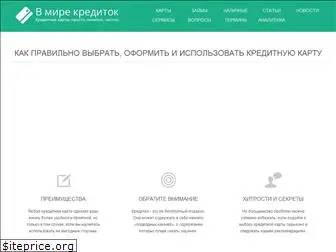 www.vmirekreditok.ru