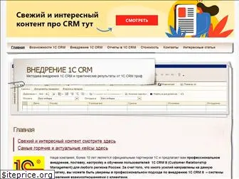 vnedrenie-1c-crm.ru