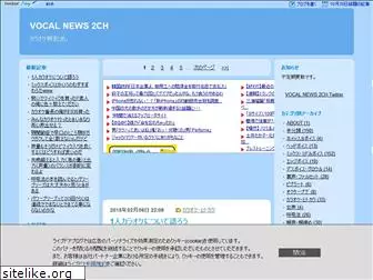 vocalnews2ch.doorblog.jp