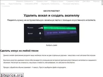 vocalremover.ru